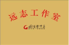 远志工作室
