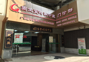 固生堂广州天河北分院