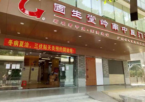 固生堂广州东湖分院