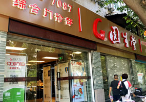 固生堂福州西湖分院