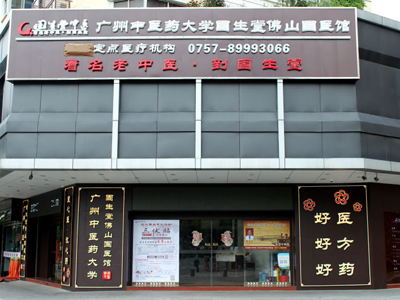 固生堂佛山南海分院