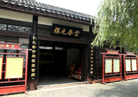 固生堂无锡崇安寺分院
