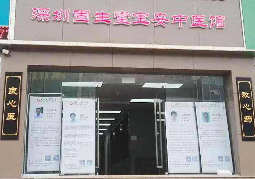 深圳宝安中医馆