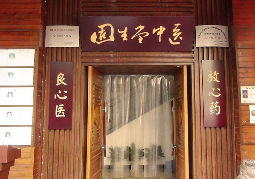 固生堂深圳竹子林分院