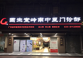 广州淘金分院