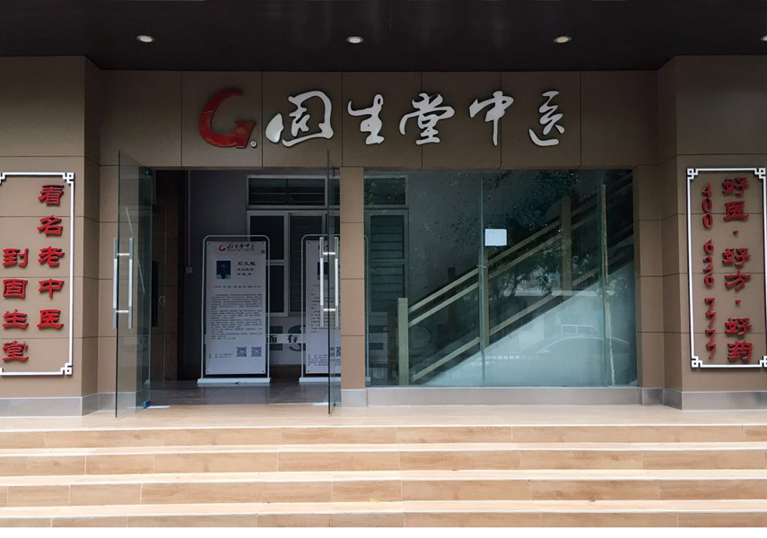 固生堂竹子林二院