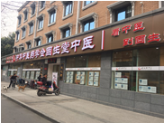 固生堂成都国医馆