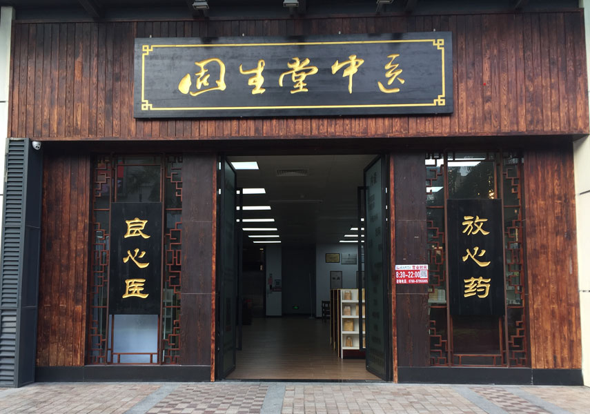 固生堂中山西区分院