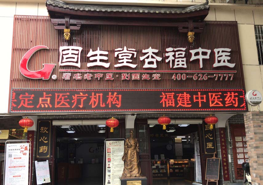 固生堂福州杏福分院