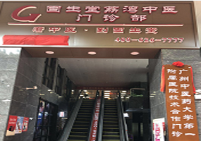 广州荔湾分院