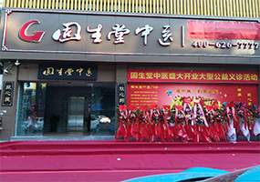 固生堂广州三元里分院