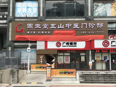 广州五山分院