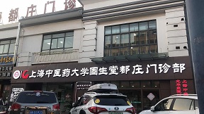 上海中医药大学固生堂都庄门诊部
