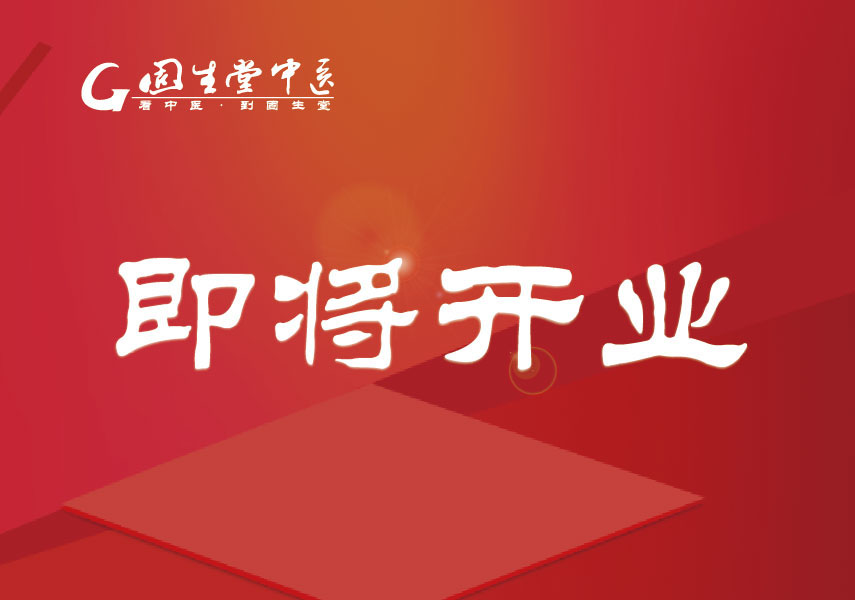 南山豪威中医馆