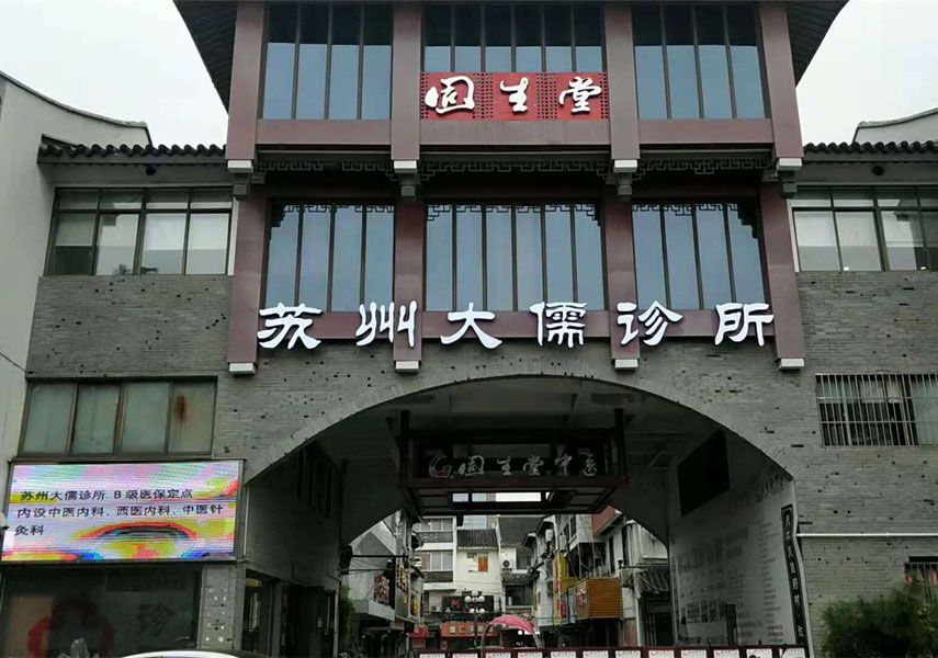 苏州大儒诊所有限公司