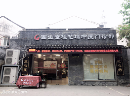 固生堂苏州桃花坞分院