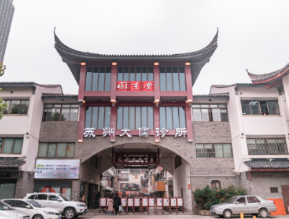 苏州大儒诊所有限公司