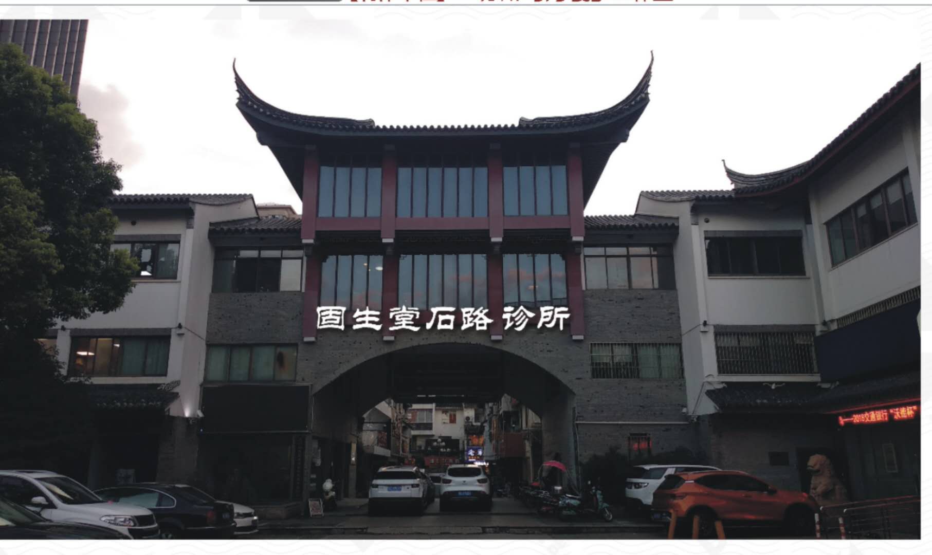 苏州固生堂石路诊所有限公司