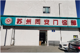 苏州同安门诊部有限公司