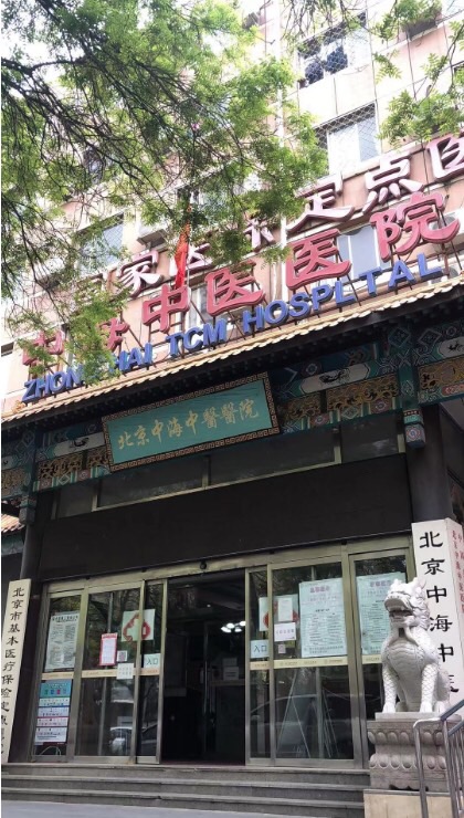 北京中海中医医院