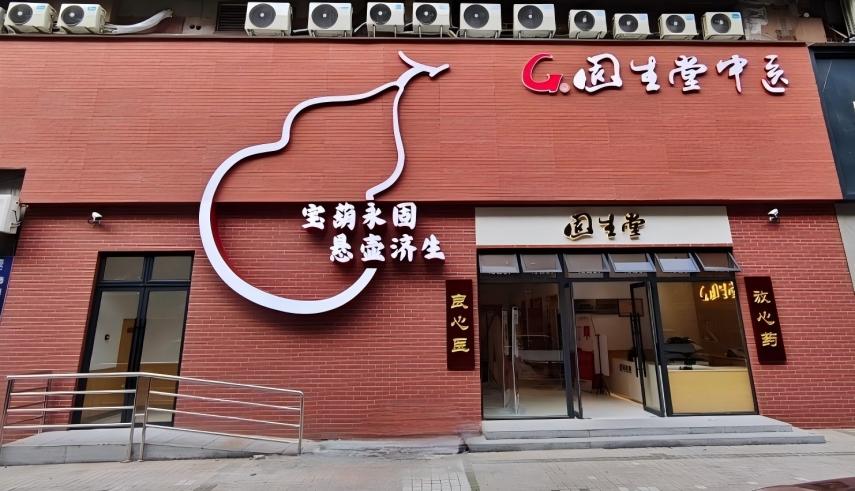 固生堂