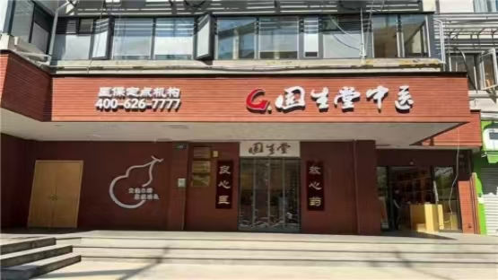 固生堂